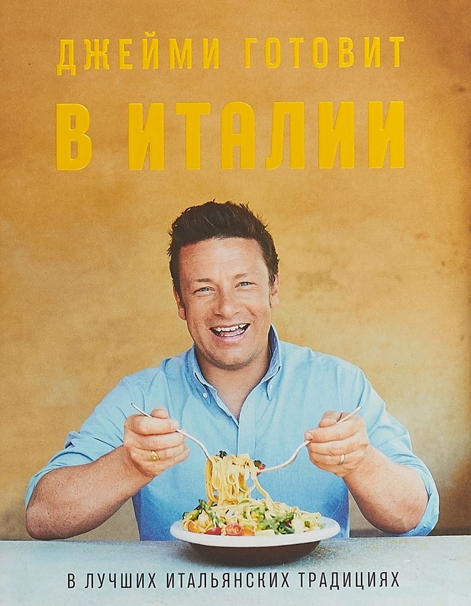 [Джейми Оливер] Джейми готовит в Италии_0.jpg